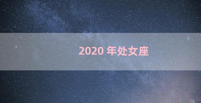 2020 年处女座